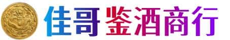 临清市佳哥鉴酒商行
