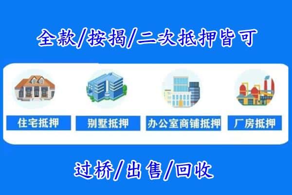 临清市房产抵押