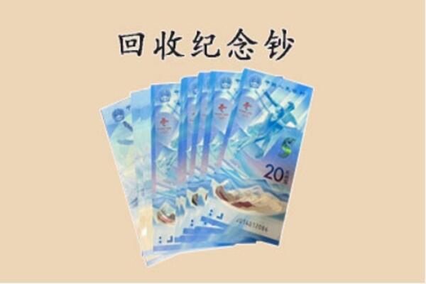 临清市回收纪念钞
